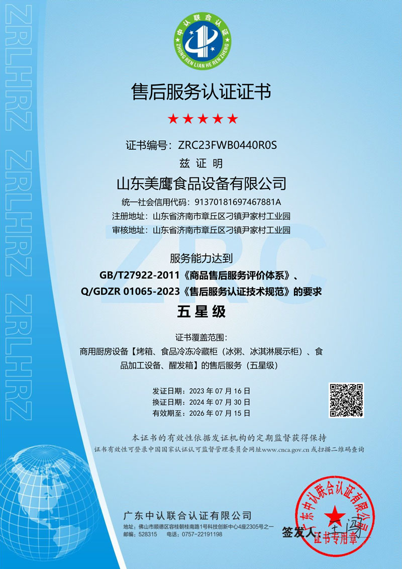山東美鷹--售后服務認證證書-1